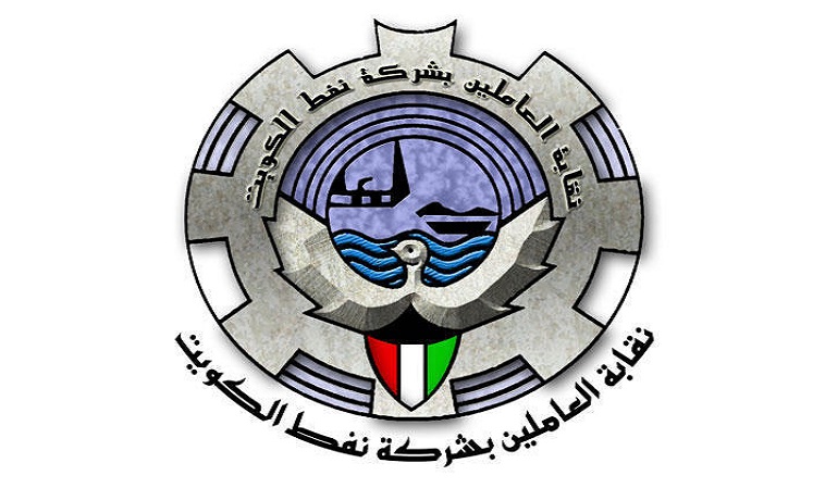 نقابة نفط الكويت: البديل الإستراتيجي مرفوض جملة وتفصيلًا
