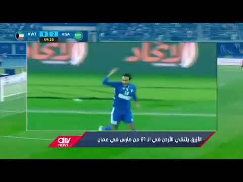 #فيديو| الأزرق يلتقي الأردن في الـ 21 من مارس في عمان