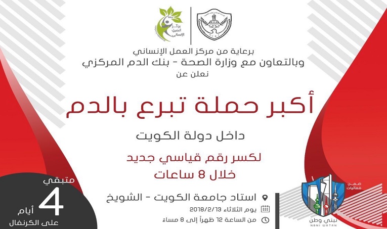 إطلاق أكبر حملة تبرع بالدم في الكويت