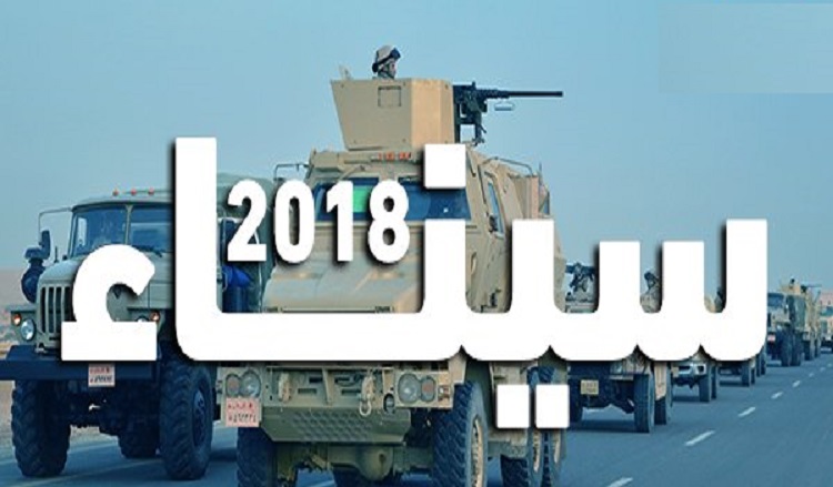 الجيش المصري يعلن البيان رقم 12 عن عملية سيناء 2018