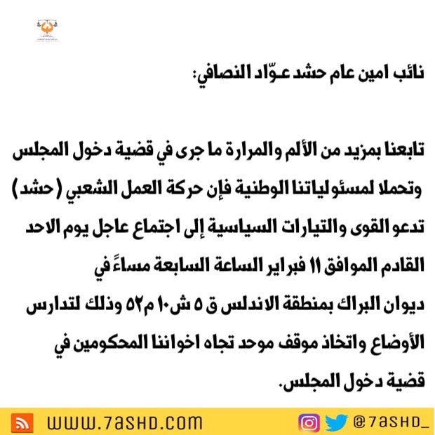 #حشد تدعو #القوى_الوطنية لإجتماع عاجل .. الأحد المقبل