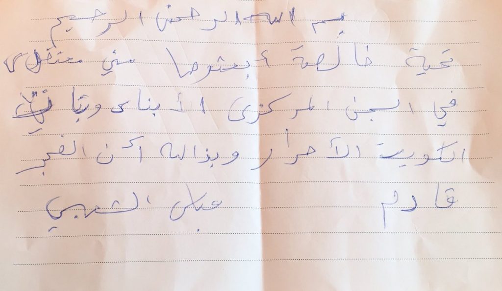 صورة متداولة | رسالة خطية من #عباس_الشعبي