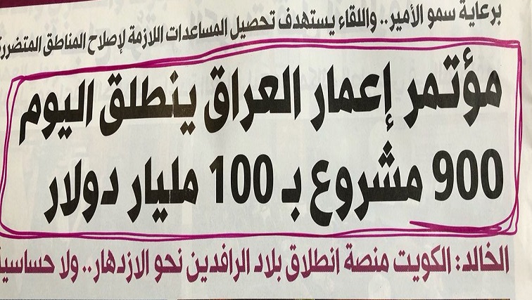 نائب: لماذا يتم تسليم 100 مليار للعراق وحكوماته المتتالية أثبتت فشلها؟! #مؤتمر_إعادة_إعمار_العراق