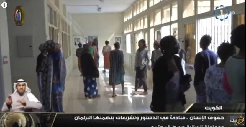 القوى العاملة : قوانين حقوق الانسان في الكويت تعتبر مميزة في المنطقة العربية