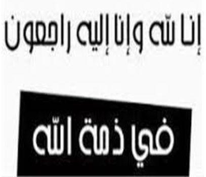 في ذمة الله …وفيات اليوم الاربعاء 28- 2-2018
