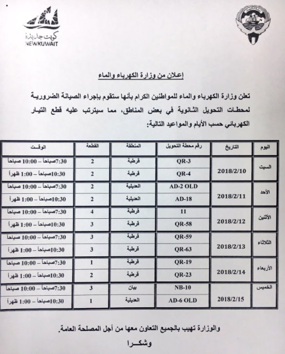 قطع التيار الكهربائي غدا عن العديلية والدوحة