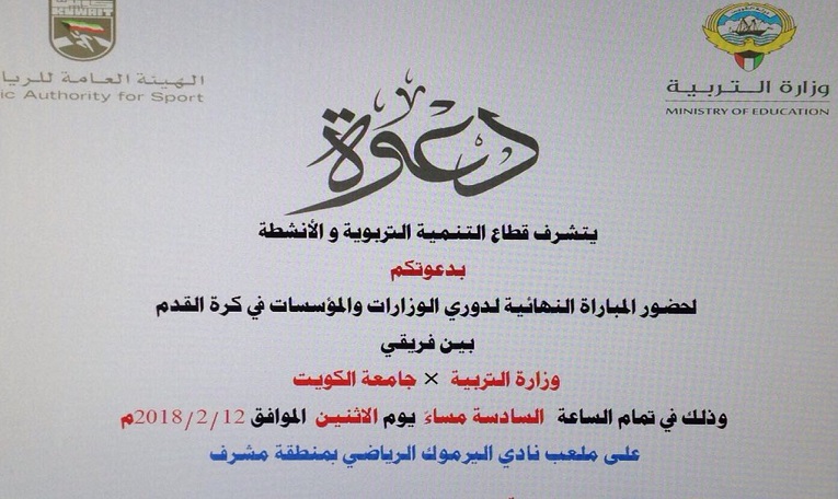 نهائي دوري الوزارات بين #التربية و #جامعة_الكويت.. اليوم