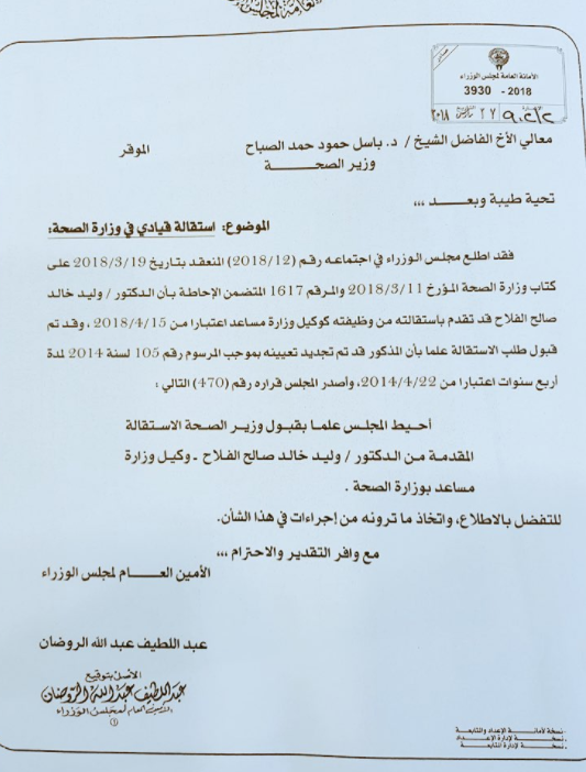 مجلس الوزراء يقبل استقالة وكيل وزارة الصحة المساعد