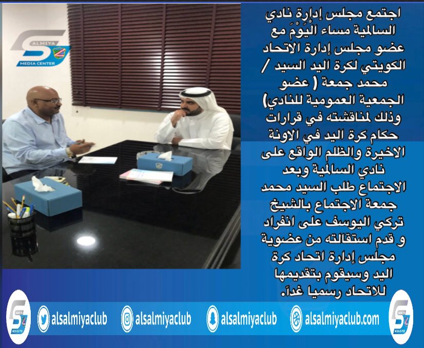 السالمية يعلن استقالة محمد جمعة من عضوية مجلس إدارة اتحاد كرة اليد