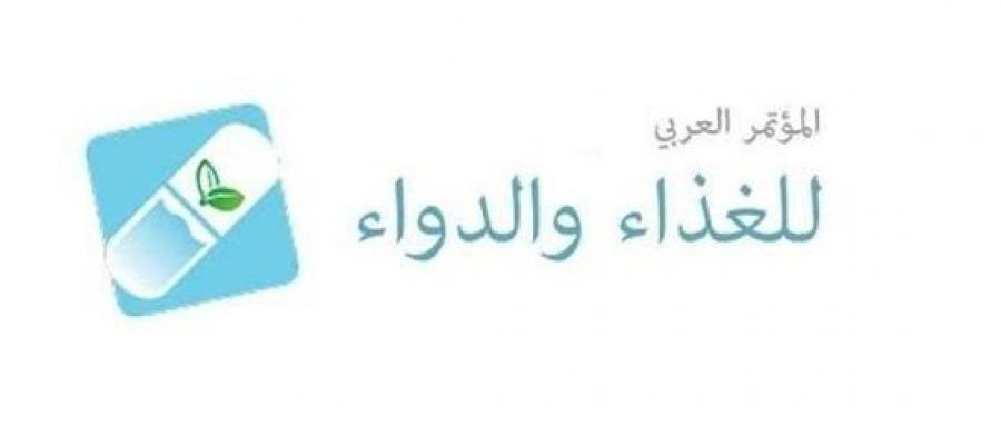 مصر تستضيف المؤتمر العربي الثالث للغذاء والدواء والأجهزة الطبية.. أبريل المقبل