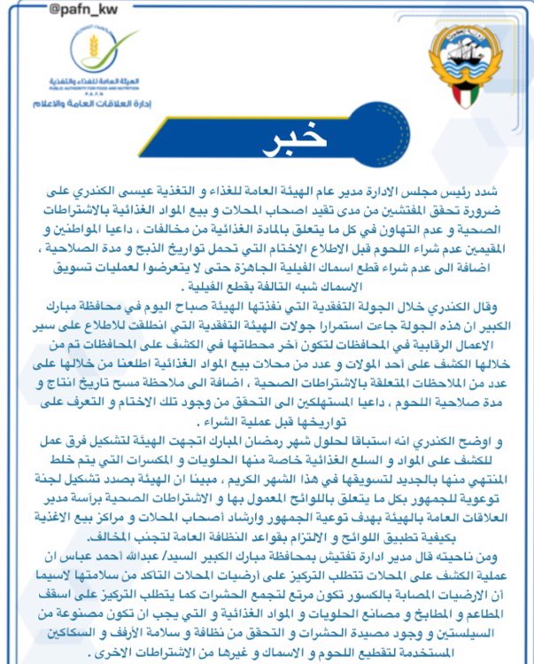 هيئة الغذاء : تشكيل فريق عمل لكشف السلع التي يتم تجديد صلاحيتها قبل رمضان