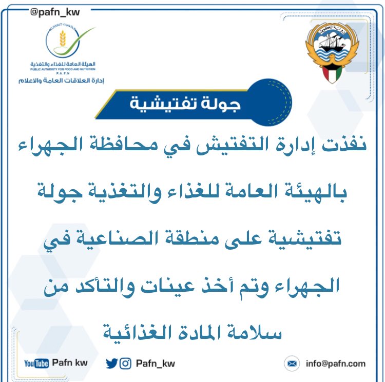 هيئة الغذاء : اخذنا عينات من منطقة الصناعية في الجهراء لفحصها