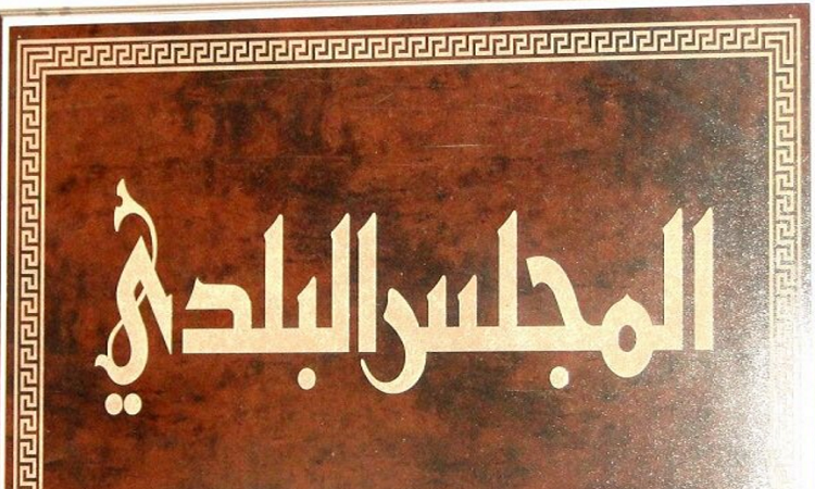 انتخابات المجلس البلدي.. قبل 4 يونيو