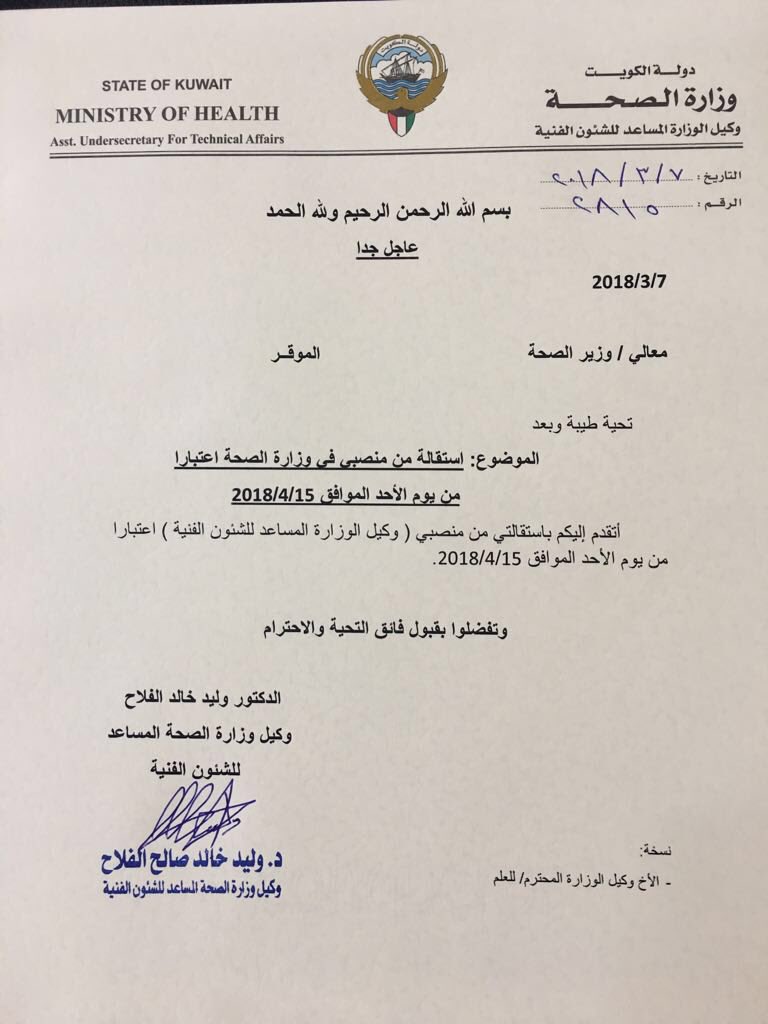 وكيل وزارة الصحة للشؤون الفنية يقدم استقالته