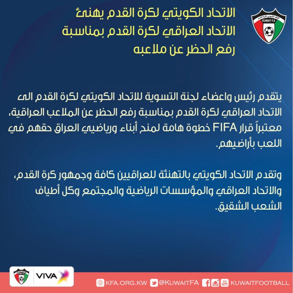 اتحاد القدم يهنئ نظيره العراقي رفع الحظر عن ملاعبه