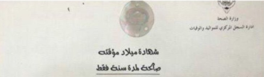 صورة | شهادة ميلاد #البدون ..صالحة لمدة سنة فقط!