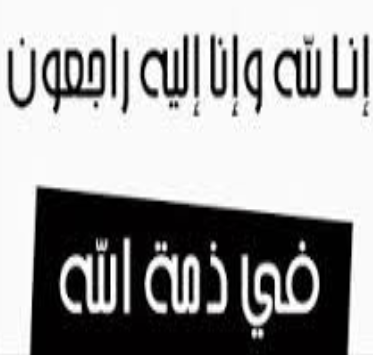 في ذمة الله …وفيات اليوم الثلاثاء 13- 3-2018