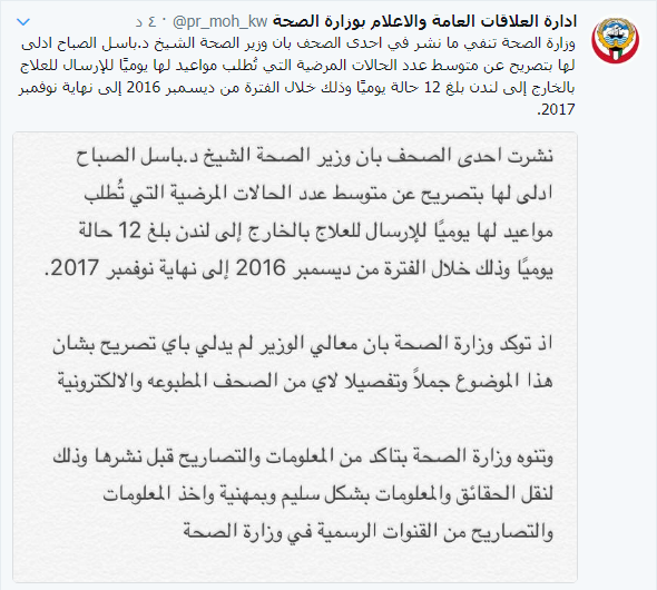 الصحة تنفي ما يتداول عن “متوسط عدد الحالات المرضية يوميا للعلاج بالخارج في لندن “