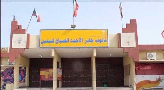 شرطة البيئة تقتحم ثانوية جابر الأحمد .. وتقبض على مديرها