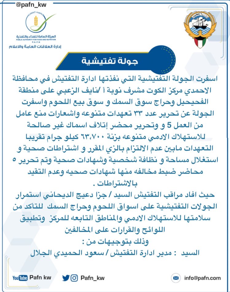 “هيئة الغذاء”: إتلاف 64 كيلو غرام أغذية وتحرير 33 تعهداً