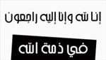 في ذمة الله..وفيات اليوم السبت 24-3-2018