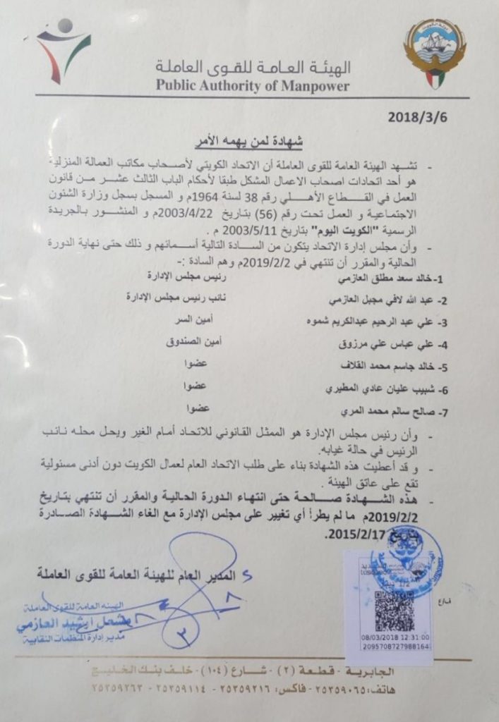 التشكيل الجديد للاتحاد الكويتي لأصحاب مكاتب العمالة المنزلية