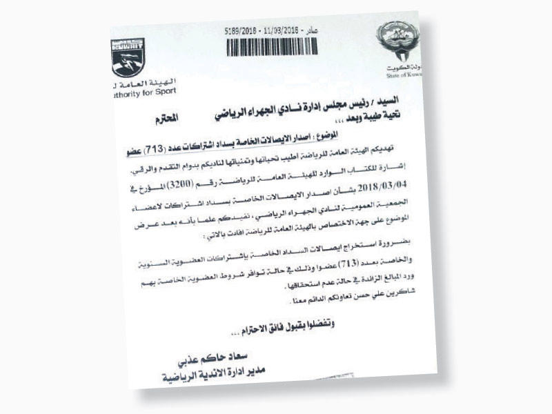 «الهيئة» تطلب من الجهراء إصدار 713 وصل تسديد