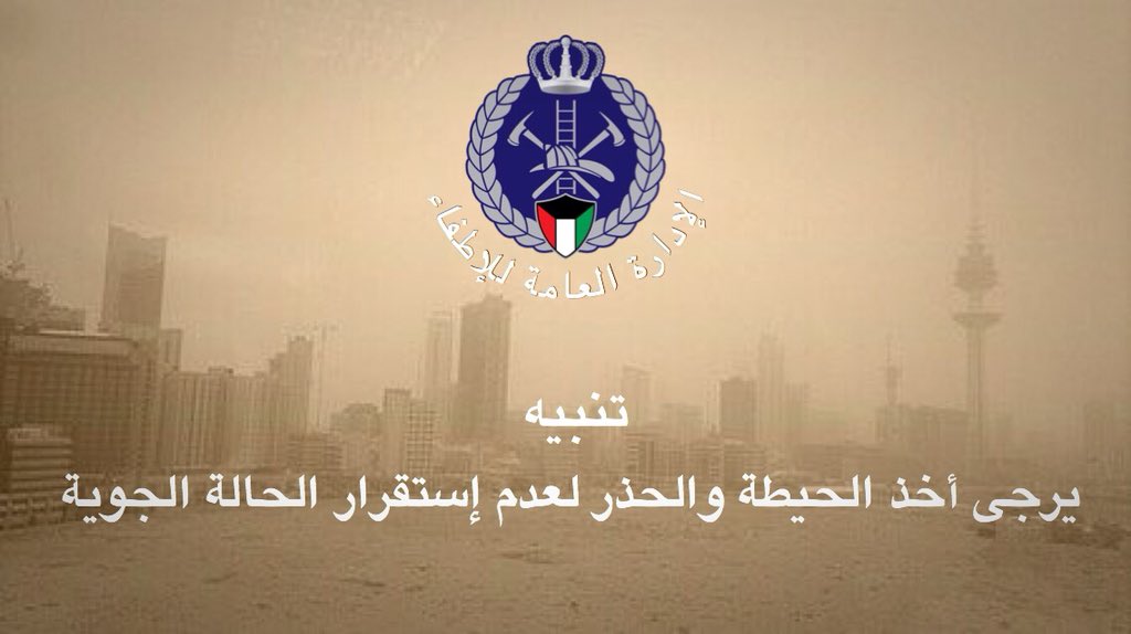 الإطفاء تحذر من عدم استقرار الحالة الجوية في البلاد
