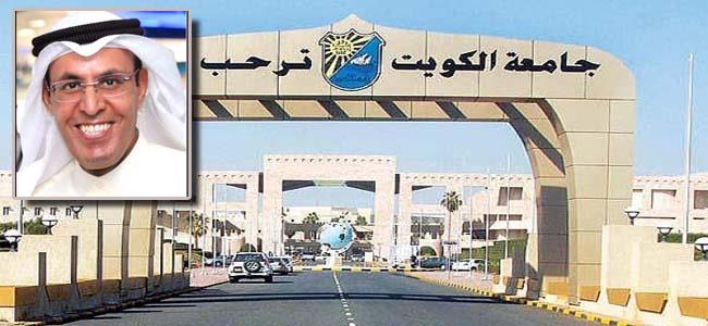 جامعة الكويت: بدء التسجيل للفصل الدراسي الصيفي 10 الجاري