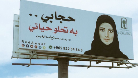 صفاء الهاشم :الأوقاف وعدتني بإزالة إعلانات الحجاب… دولة مدنية لا تقبل مثل هذه الإعلانات المشبوهة!!