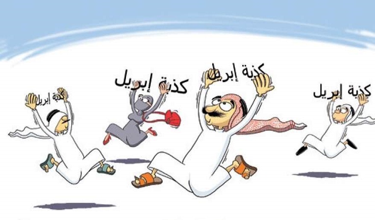 أصل #كذبه_ابريل.. ولماذا يحتفل العالم بها؟!