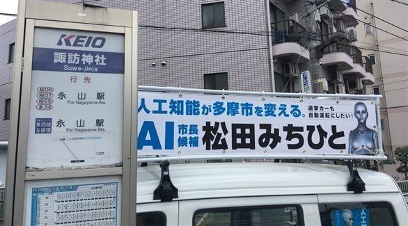 أول روبوت يترشح لمنصب عمدة في اليابان