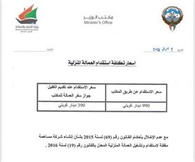 «التجارة» تحدد 990 دينارا كحد أعلى لسعر العمالة المنزلية