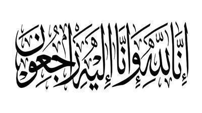 في ذمة الله.. وفيات اليوم