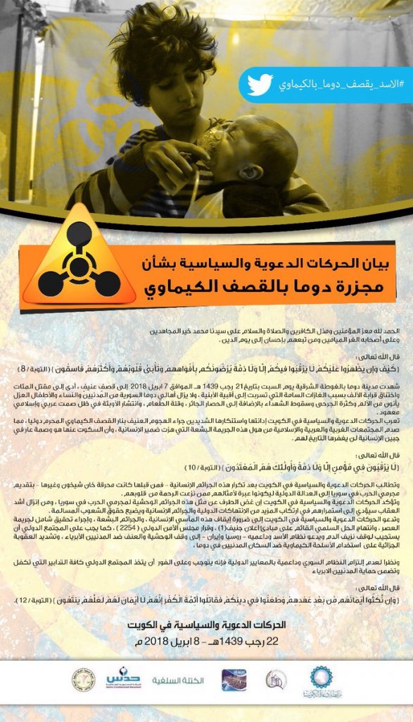 “الحركات السياسية والدعوية الكويتية”: السكوت عن احداث “دوما” وصمة عار