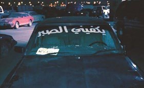 «راعي طويلة» و«يكفيني الصبر» إلى كراج حجز المرور