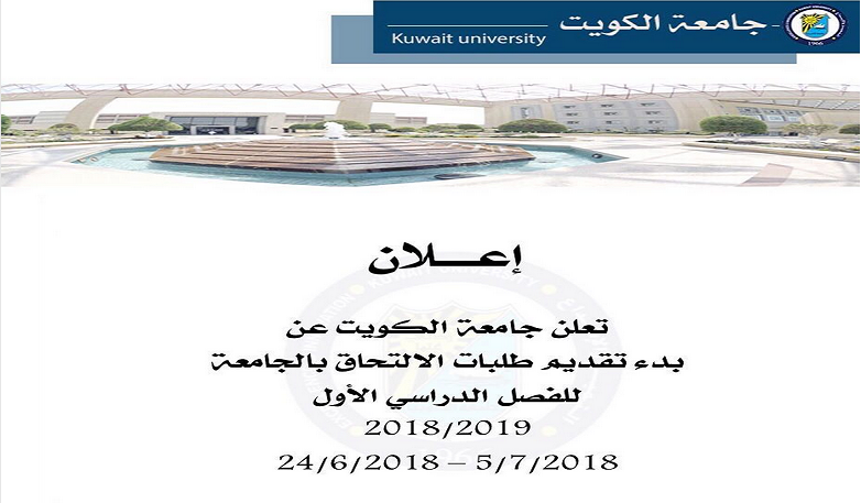 جامعة الكويت تبدأ استقبال طلبات الالتحاق من 24 يونيو إلى 5 يوليو المقبل