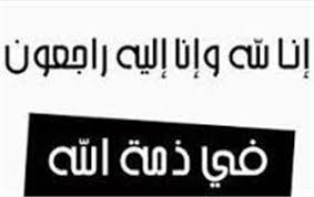 في ذمة الله… وفيات اليوم السبت 14-4-2018