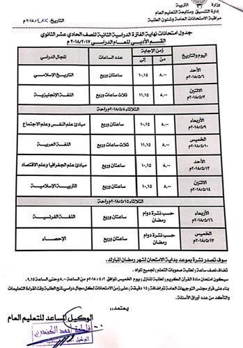 وزارة التربية تُعلن عن جداول اختبارات نهاية العام الدراسي للمرحلة الثانوية