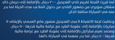 غرامة 2000 دينار لنادي الفحيحيل وحرمان أحد الجماهير من دخول الملاعب مدى الحياة