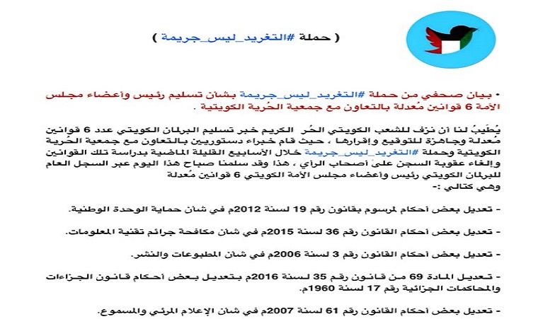 حملة #التغريد_ليس_جريمة تطرق أبواب مجلس الأمة بـ 6 قوانين جديدة