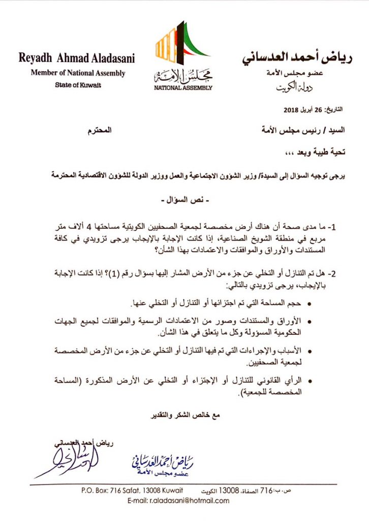 رياض العدساني لوزيرة الشؤون : كم مساحة أرض جمعية الصحافيين بالشويخ الصناعية