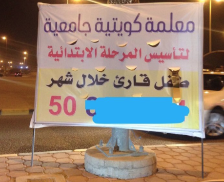 صورة | إعلانات الدروس الخصوصية في الشوارع