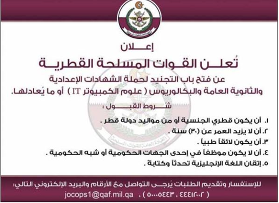 القوات المسلحة القطرية تفتح باب التجنيد لمواطنيها ومواليد قطر