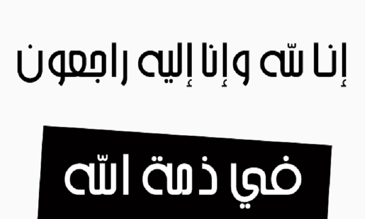 في ذمة الله.. وفيات اليوم الخميس 2018/04/12