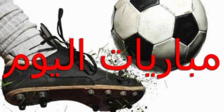 أبرز المباريات العالمية والعربية ليوم السبت 7 أبريل 2018