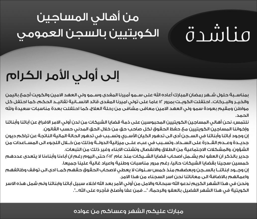 مناشدة من أهالي المسجونين الكويتيين بالسجن العمومي