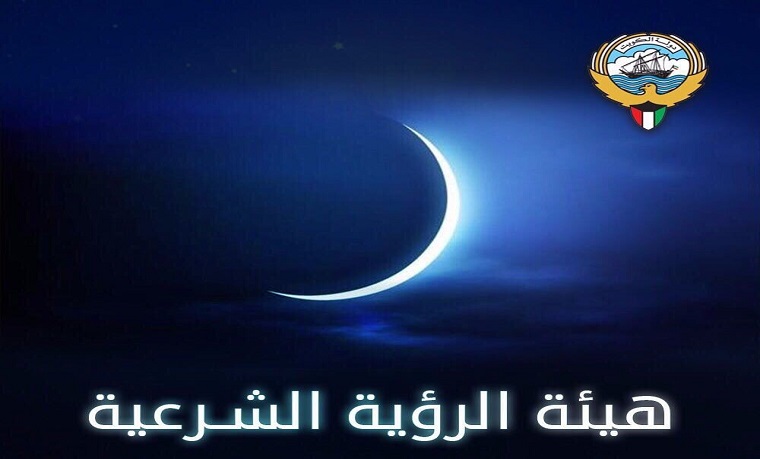 الكويت تتحرى هلال رمضان الليلة