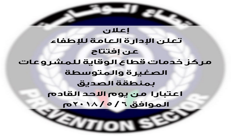 “الإطفاء” تفتتح مركز خدمات الصديق الأحد المقبل