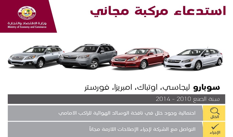 قطر تستدعي سيارات “سوبارو ليجاسي” بسبب خلل فني